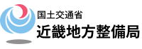 国土交通省 近畿地方整備局