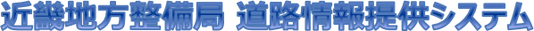 近畿地方整備局 道路情報提供システム
